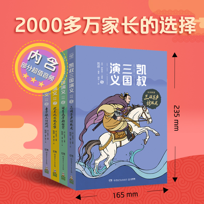 凯叔三国演义.孙刘联盟(全4册) [明]罗贯中 著 凯叔 编 田宇 绘 少儿 文轩网