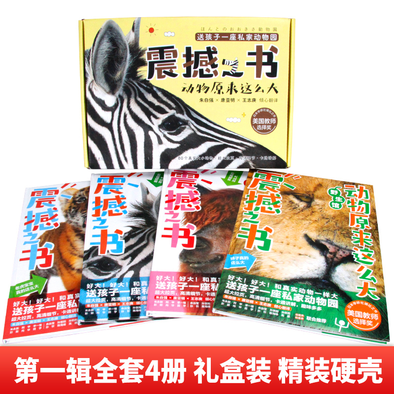 [赠帆布袋]震撼之书:动物原来这么大第一辑(四册) [正版]震撼之书动物原来这么大第一辑+第二辑礼盒装全8册海陆空动物科