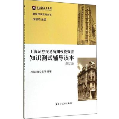 11上海证券交易所期权投资者知识测试读本(修订版)9787547609132