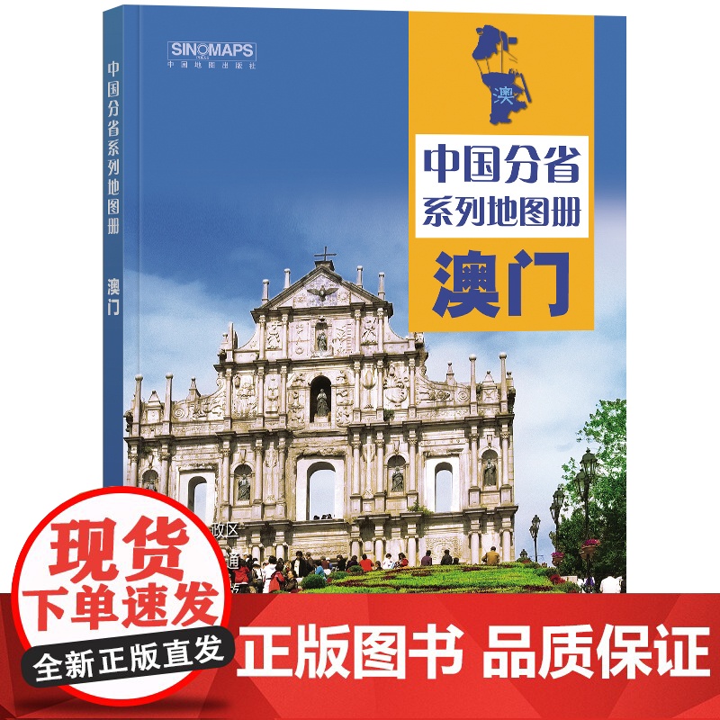 [央视网]2025中国分省系列地图册 澳门地图册 标准行政区划 区域规划 交通旅游乡镇村庄办公 全景展示 中国分省系列地高清大图