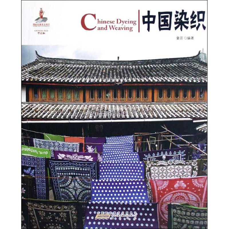 【M】中国染织 童芸 著作 -9787546127149