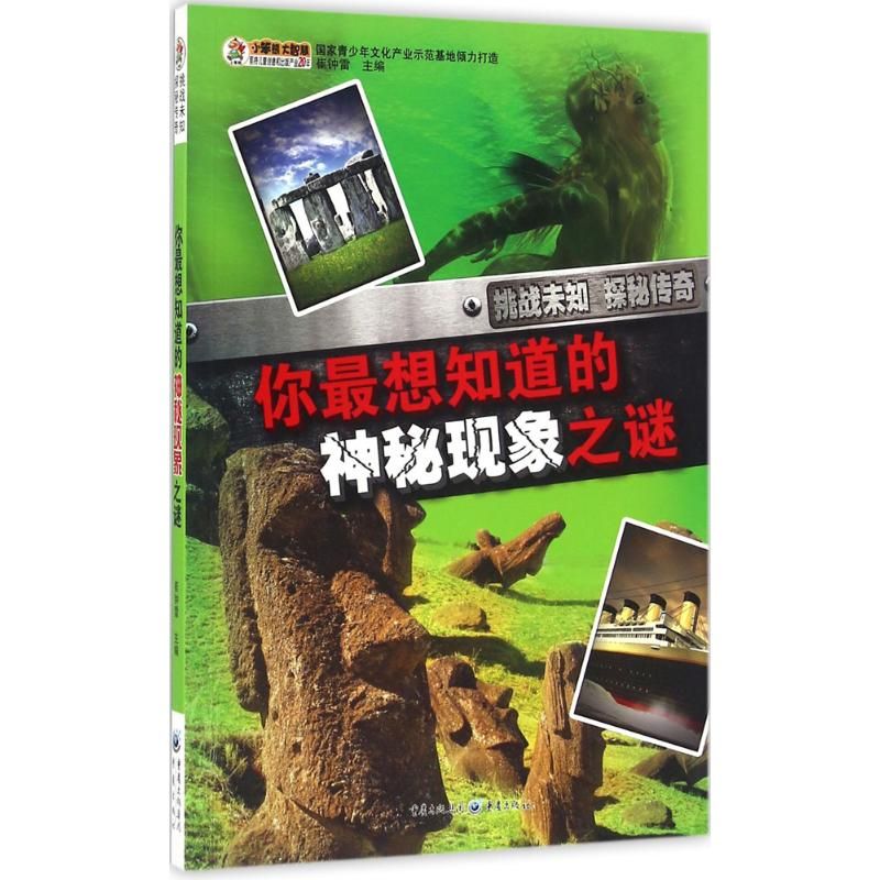 醉染图书你想知道的神秘现象之谜9787229111564高清大图