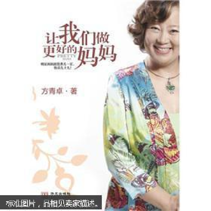 正版新书】让我们做更好的妈妈方青卓 著9787507528176