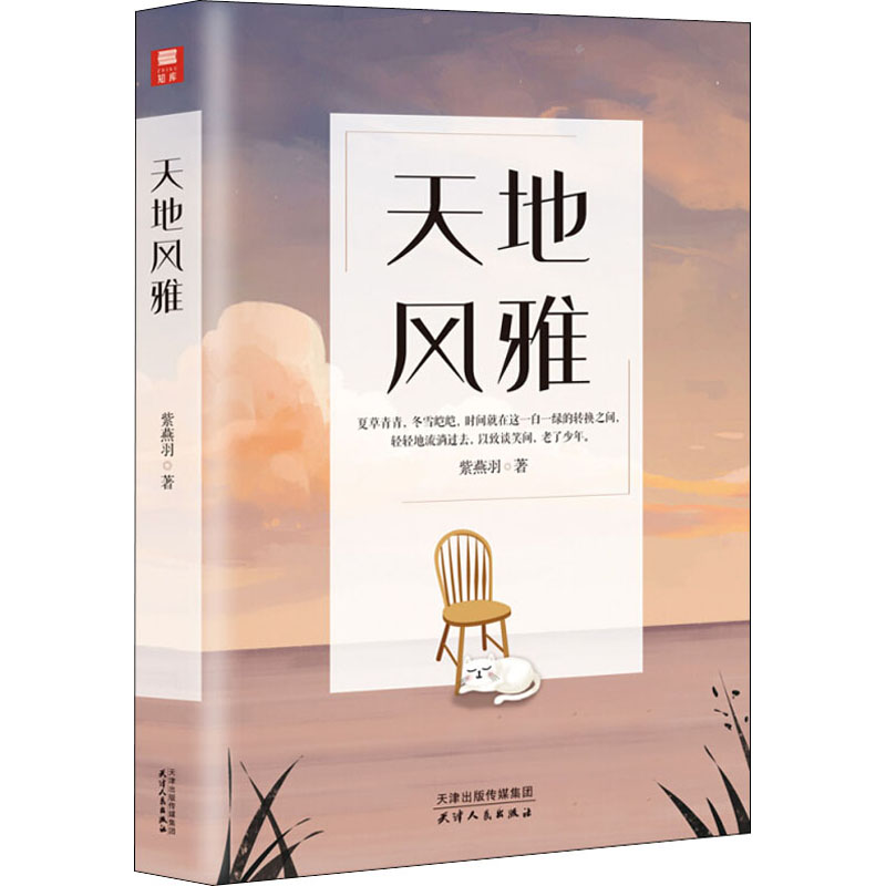 醉染图书天地风雅9787201162959