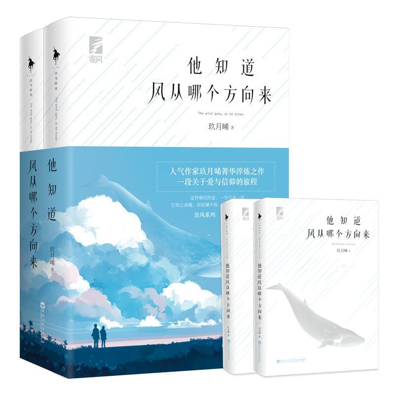 亲签版 玖月晞《他知道风从哪个方向来》典藏版 赠海报书签