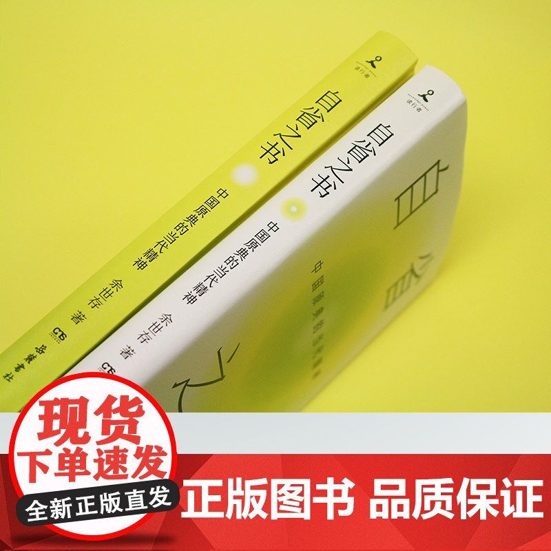 自省之书:中国原典的当代精神(文化学者余世存十余年读经心得、自省之书!)高清大图