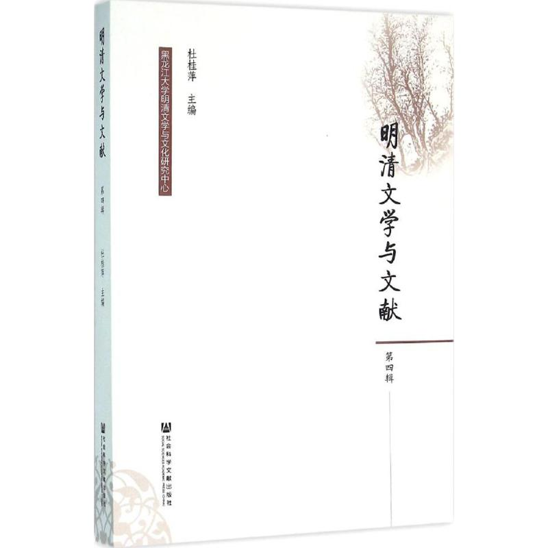 [M]明清文学与文献-9787509786123