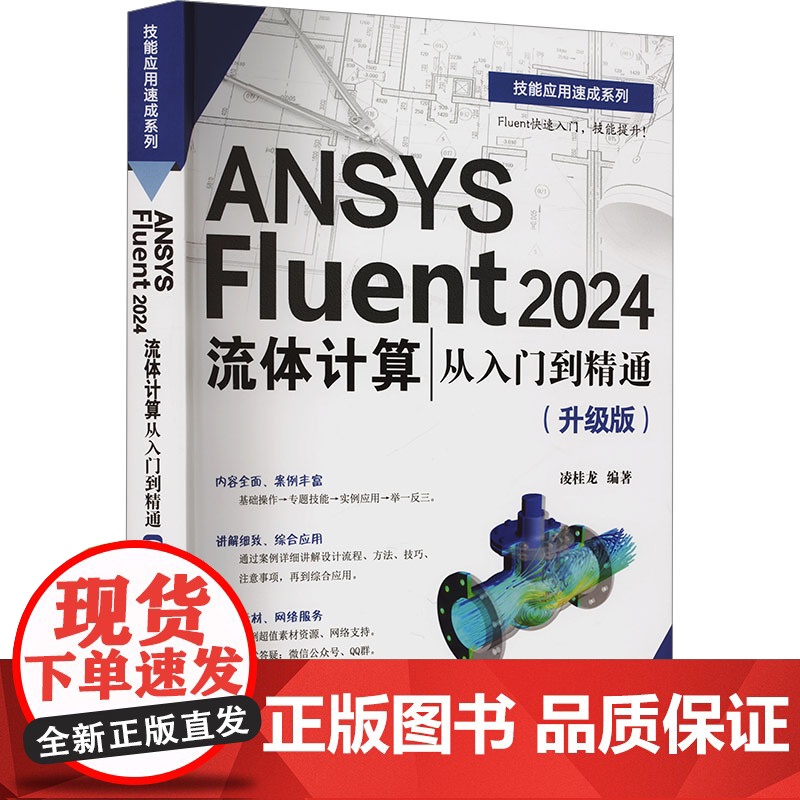 ANSYS Fluent 2024流体计算 从入门到精通(升级版) 凌桂龙 编 计算机辅助设计和工程(新)专业科技 正版高清大图