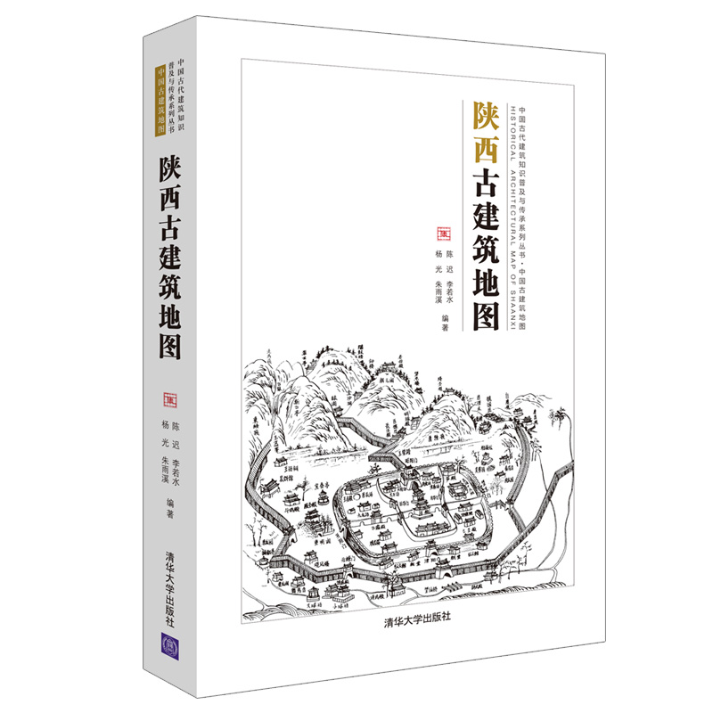 [醉染正版]陕西古建筑地图 陈迟9787302571131 传统史地著述历史地理陕西古建筑介绍清华大学出版社 全新正版高清大图
