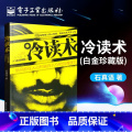 【正版】冷读术(白金珍藏版) 石真语 著 自由组合套装经管、励志 书店图书籍 电子工业出金志