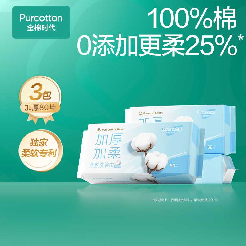全棉时代 全棉柔肤洗脸巾 平纹80抽*3包 纯棉净颜洗脸巾加厚一次性洁面巾擦脸纸巾抽取式
