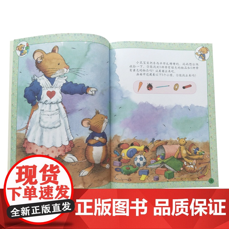 小鼠宝贝游戏书系列全8册平装贴贴乐捉迷藏玩语文考眼力玩数学找不同走迷宫涂颜色适合3岁以上中少社正版童书高清大图