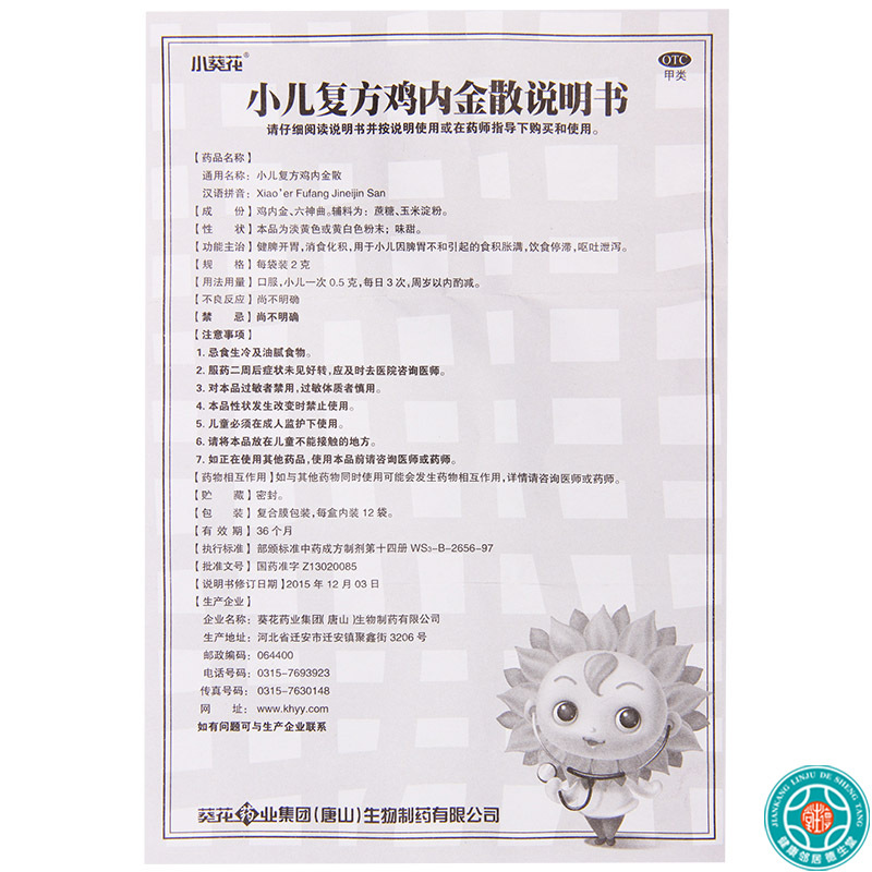[5盒]葵花 小儿复方鸡内金散 2g*12袋/盒*5盒 健脾开胃 消食化积 用于小儿因脾胃不和引起的食积胀满