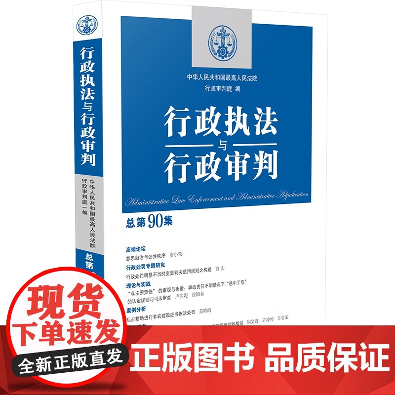 正版 行政执法与行政审判(总第90集)中国法制出版社 9787521632279