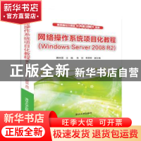网络操作系统项目化教程：Windows Server 2008 R2