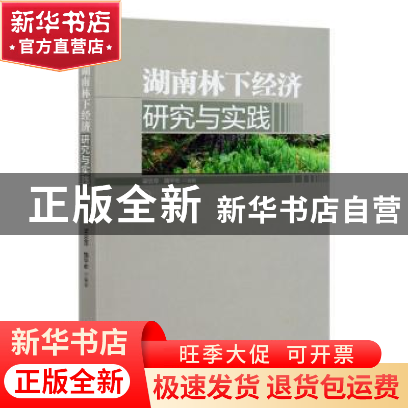 正版 湖南林下经济研究与实践 梁忠厚,魏甲彬 中国林业出版社 978高清大图