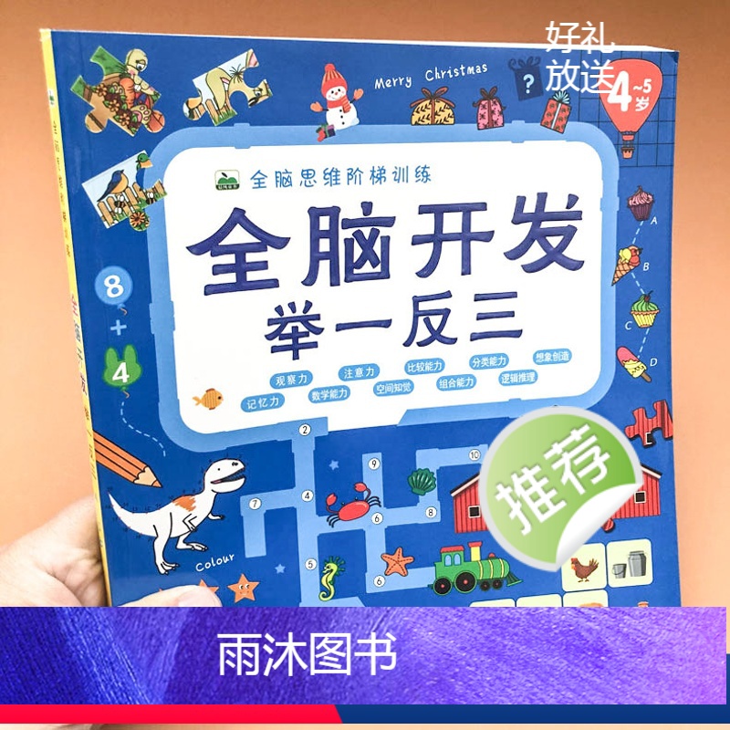 [正版] 全脑开发举一反三 4-5岁 全脑思维阶梯训练 提升孩子的 观察力 注意力 分类能力 语言能力 记忆力 儿童智高清大图