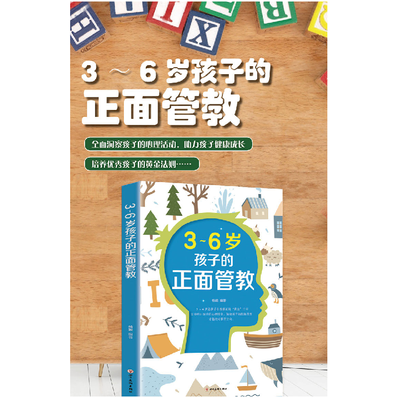 正版新书]3-6岁孩子的正面管教杨颖9787541088773高清大图