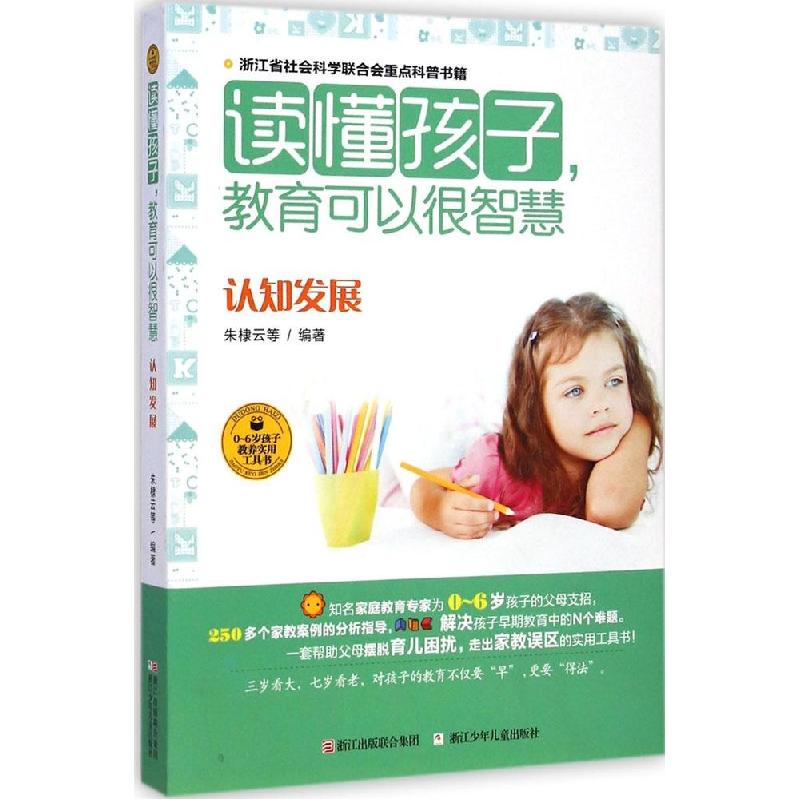 正版新书】读懂孩子教育可以很智慧(认知发展)朱棣云9787534283