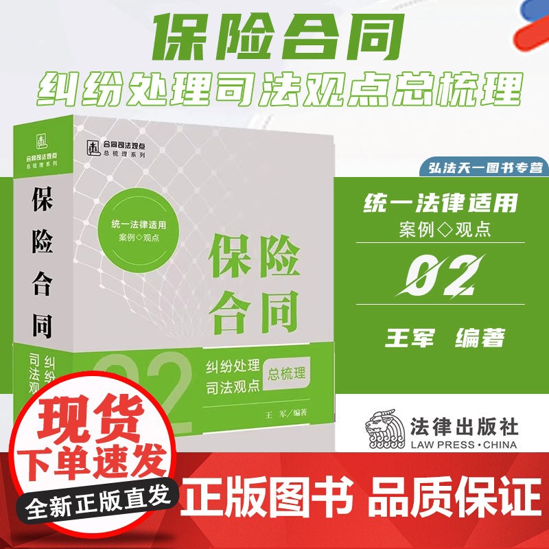 2024新书 保险合同纠纷处理司法观点总梳理 王军 编著 法律出版社 zk高清大图