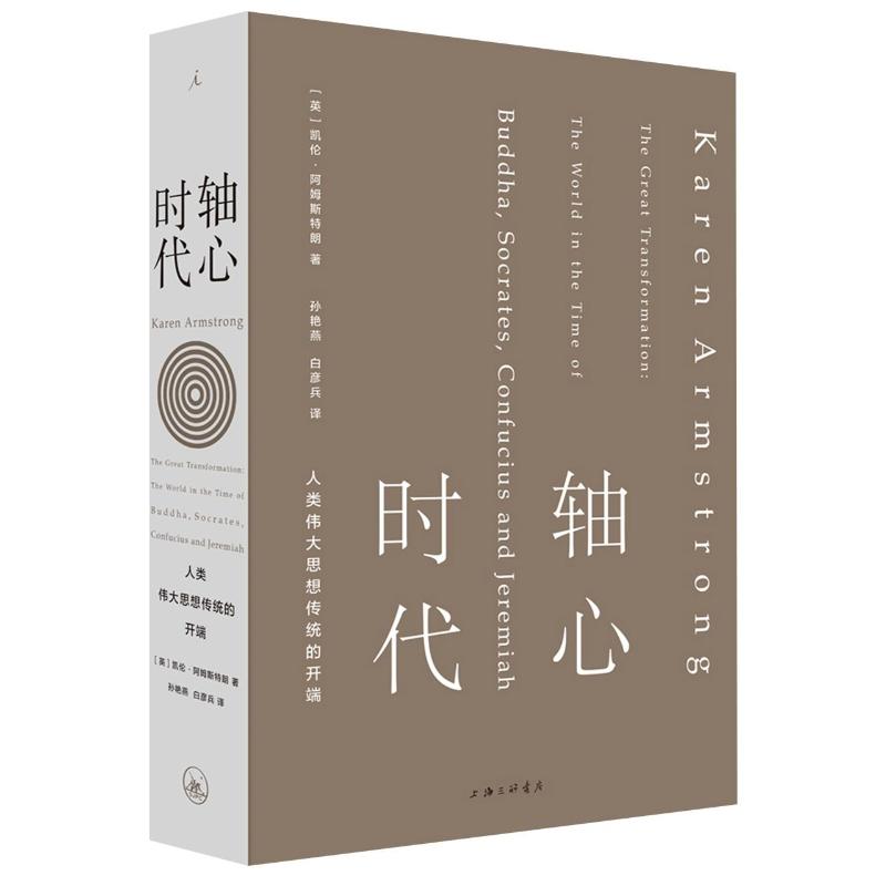 轴心时代(人类伟大思想传统的开端)(精) [英]凯伦·阿姆斯特朗著 著 孙艳燕//白彦兵 译 经管、励志 文轩网
