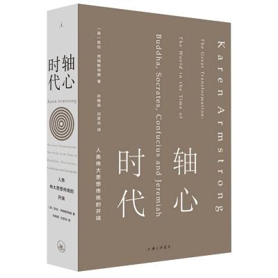 轴心时代(人类伟大思想传统的开端)(精) [英]凯伦·阿姆斯特朗著 著 孙艳燕//白彦兵 译 经管、励志 文轩网