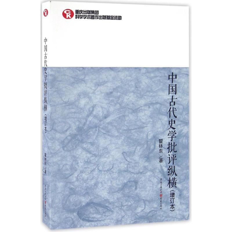 【粉象优品】中国古代史学批评纵横(增订本)