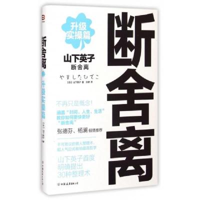 11断舍离(升级实操篇)978750573474622