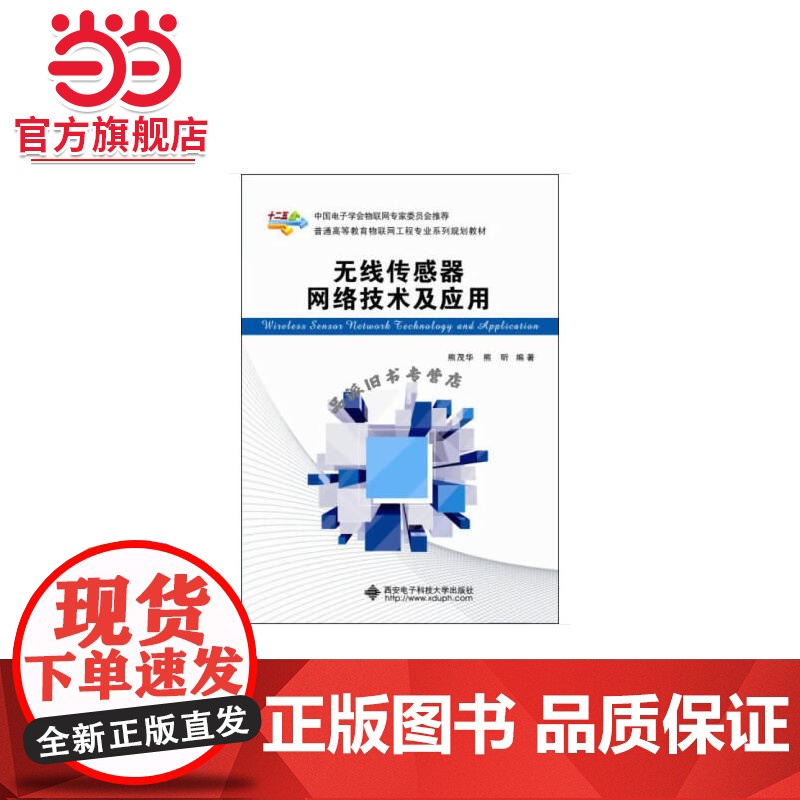 无线传感器网络技术及应用高清大图