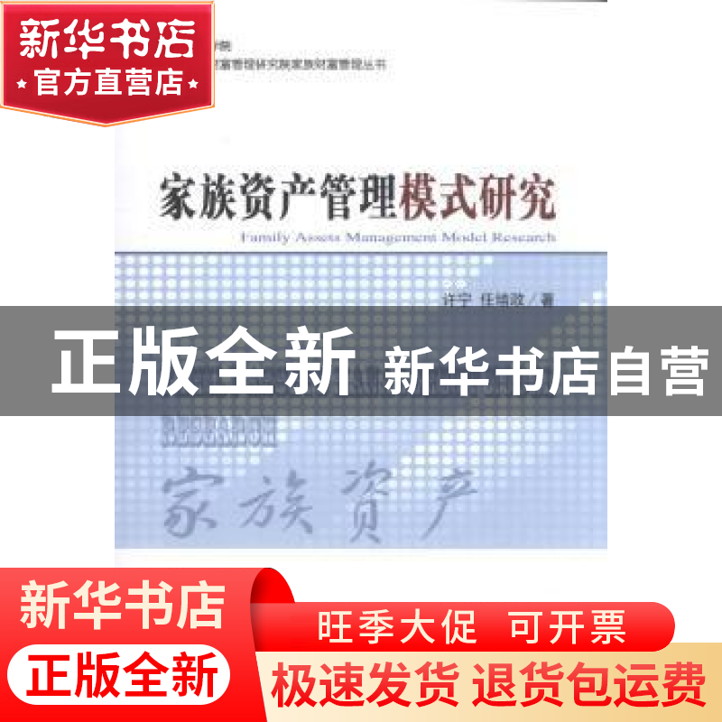正版 家族资产管理模式研究 许宁,任培政著 经济科学出版社 9787高清大图