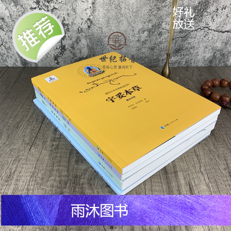 新版 度母本草+宇妥本草+妙音本草+药名之海(全四册)藏药古本经典图鉴四种 藏汉对照 青海人民出版社高清大图