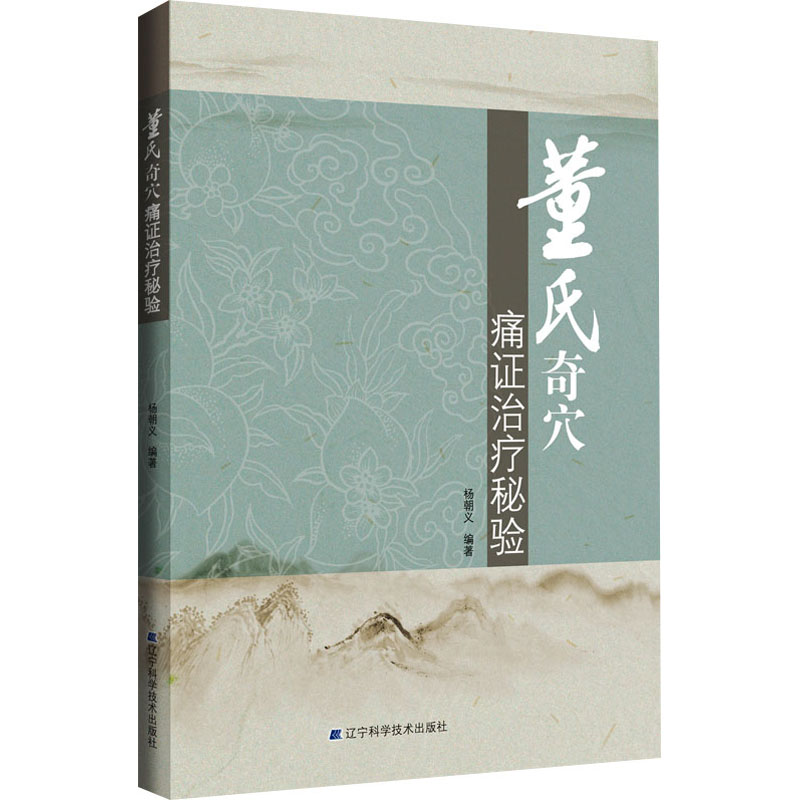 醉染图书董氏奇穴痛治疗秘验9787559125620高清大图