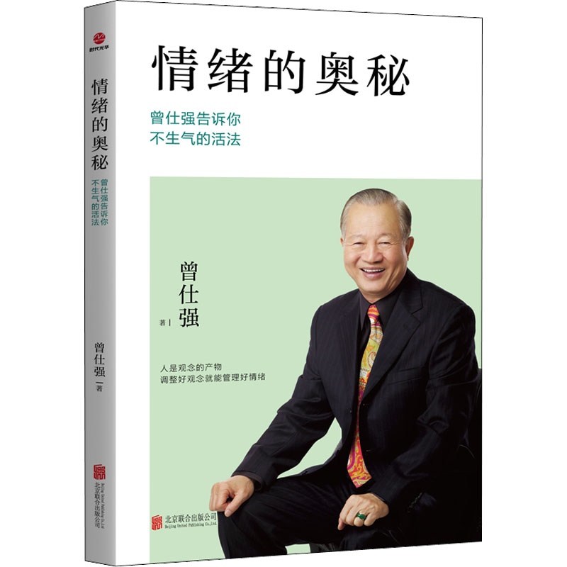 正版新书]情绪的奥秘 曾仕强告诉你不生气的活法曾仕强978755023高清大图