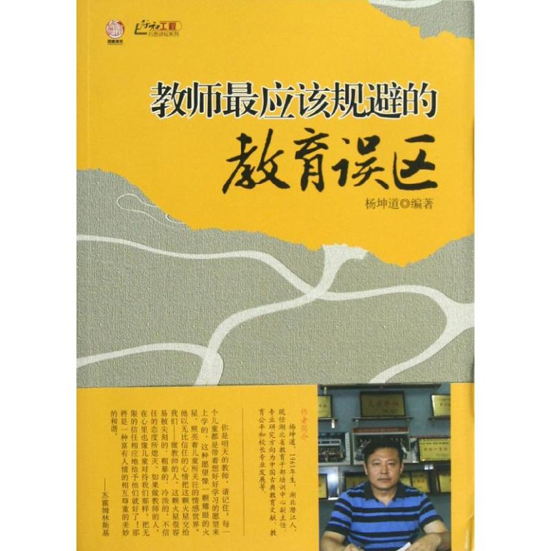 [M]教师最应该规避的教育误区-9787549917976高清大图