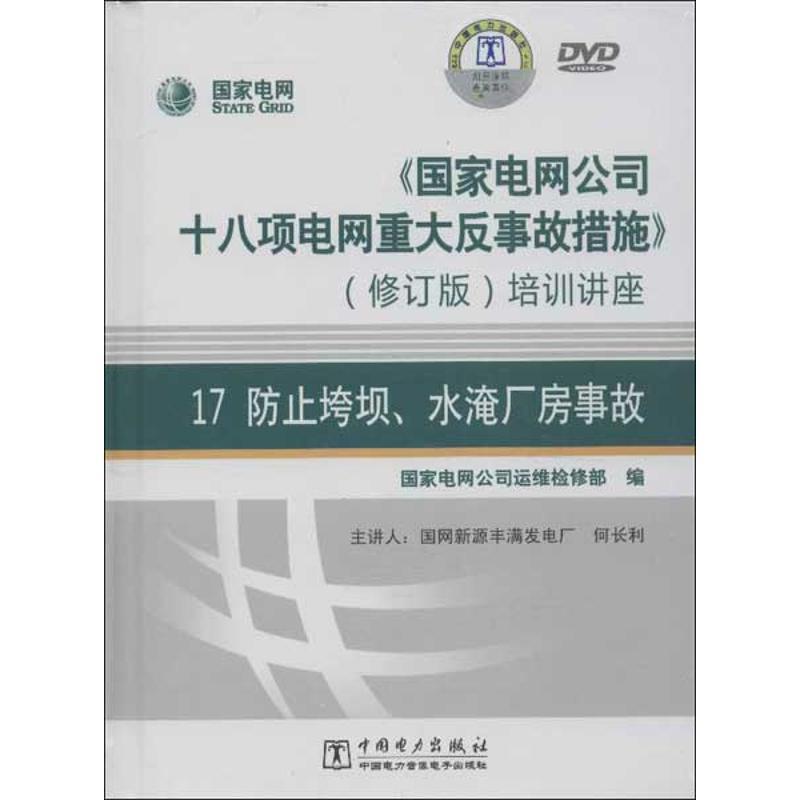 正版新书]《国家电网公司十八项电网重大反事故措施》培训讲座(高清大图
