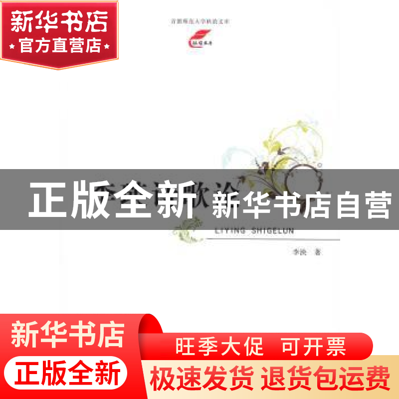 正版 李瑛诗歌论 李泱 首都师范大学出版社 9787565626333 书籍