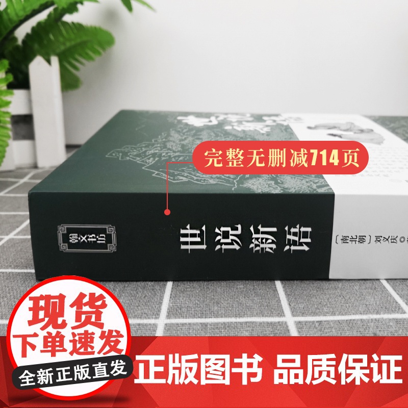 [完整无删减]世说新语 正版书原版初中版七年级上册 九年级小学生版青少年译注释文言文刘义庆人民古典文学教育社出版古文观止高清大图
