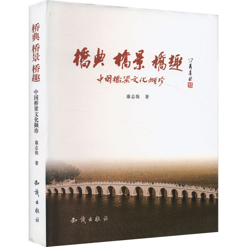 正版新书】桥典 桥景 桥趣 中国桥梁文化撷珍康志保 著9787501554