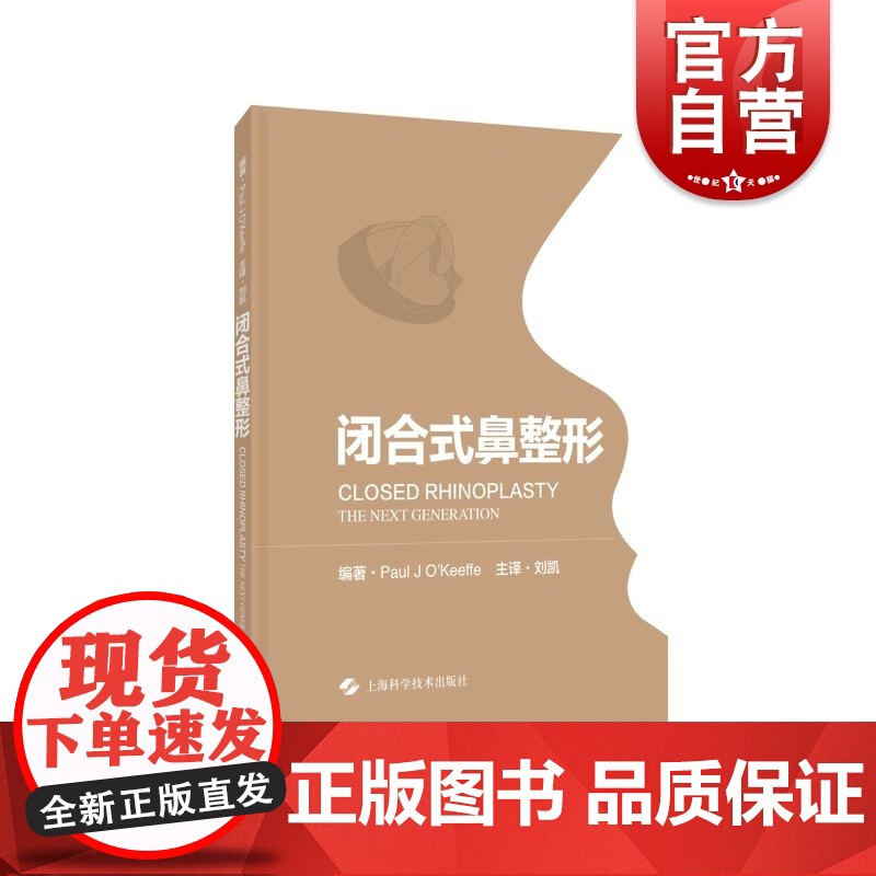 闭合式鼻整形 上海科学技术出版社