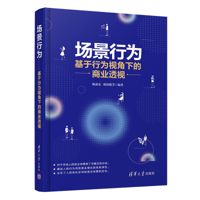 醉染图书场景行为--基于行为视角下的商业透视9787302567028