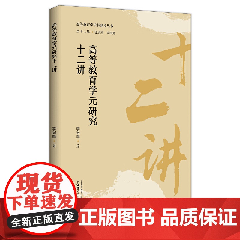 书单本任选]高等教育学学科建设丛书五册自选教育学基本理论十二讲高等教育学元研究政治学社会学高等教育学十二讲广西师范大学高清大图
