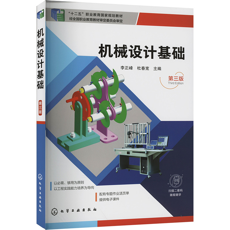 [M]机械设计基础 第三版-9787122432148高清大图