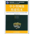 中小型网络组建技术(高职)