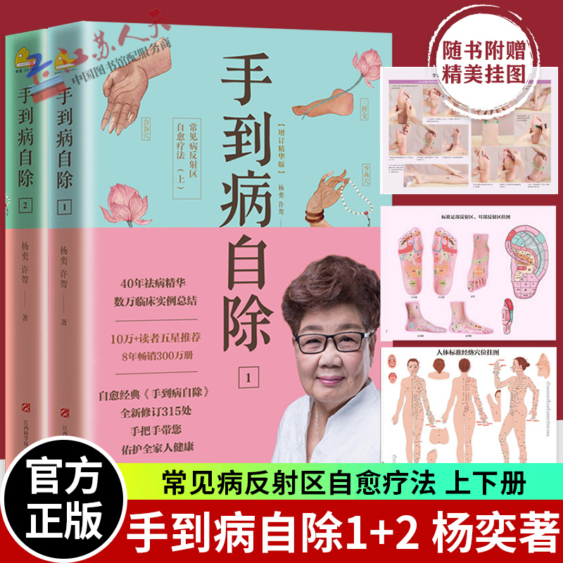 [醉染正版]杨奕手到病自除12全2册 图解按摩教程书籍养生全集 足底按摩教学书 中医养生按摩推拿健康百科全书图书籍 楊奕高清大图