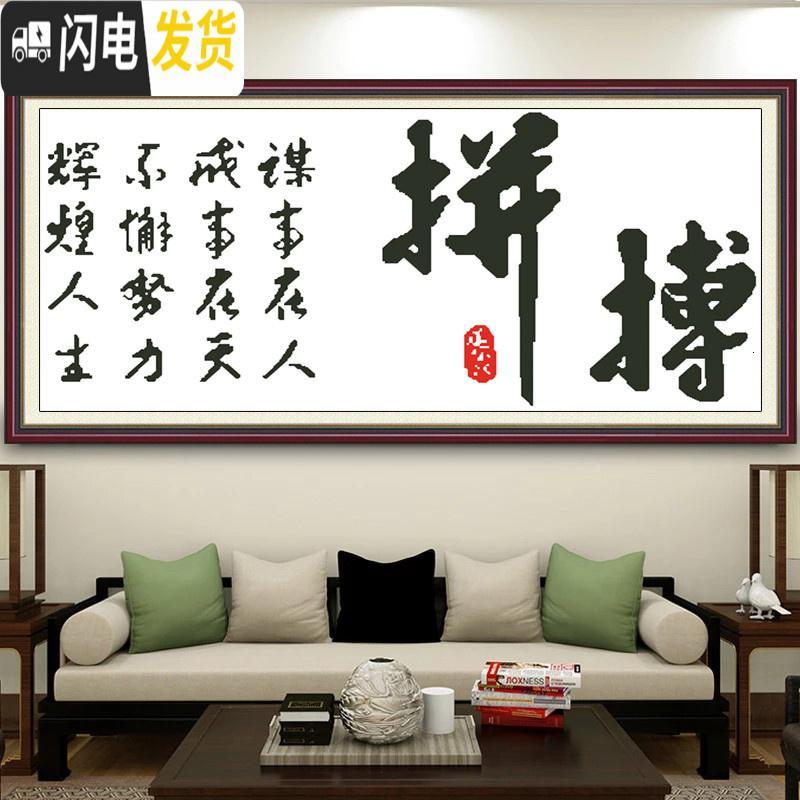 三维工匠2019新款字画十字绣客厅书房拼搏奋斗简单十字绣励志办公室手工绣 生态棉线[158*83cm]送工具包高清大图