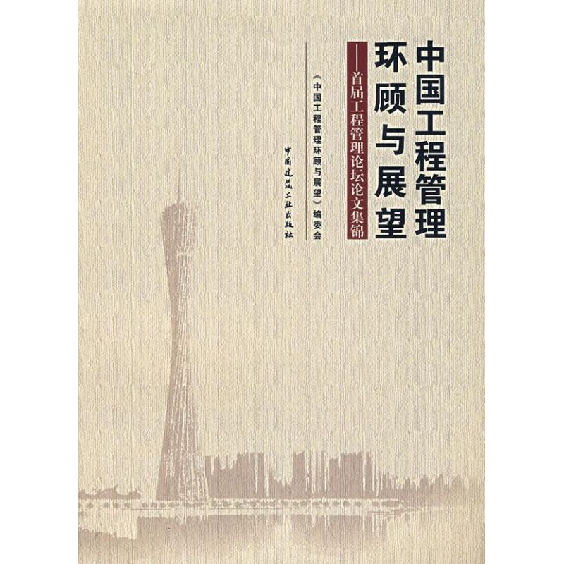 【M】中国工程管理环顾与展望--首届工程管理论坛论文集锦-9787112094462