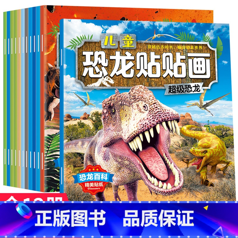 【正版】恐龙贴纸书 全套12册 恐龙大探索科普百科益智游戏贴纸书 0-2-3-4-5-6周岁 幼儿园宝宝游戏书贴贴画快