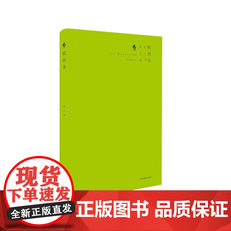 杭州书 泉子诗歌集 精装 华东师范大学出版社