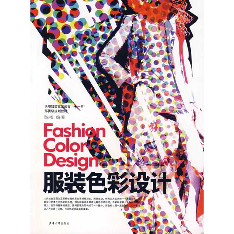 【M】服装色彩设计-9787811111835