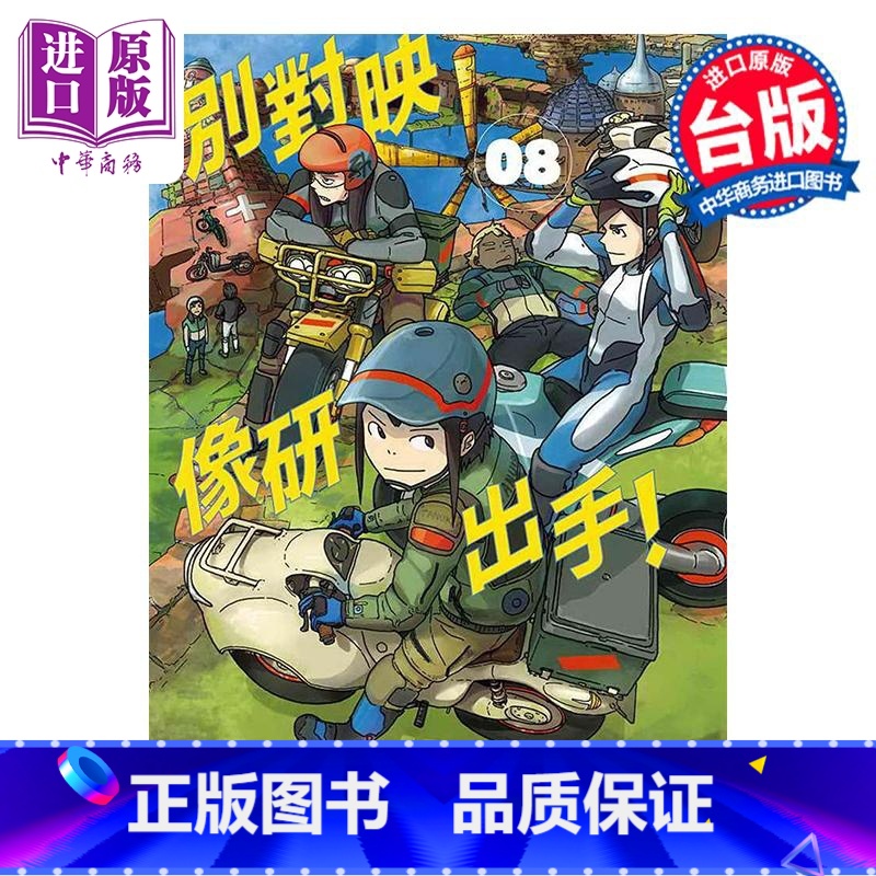 【正版】漫画 别对映像研出手 8 大童澄瞳 台版漫画书 东贩出版中商原版